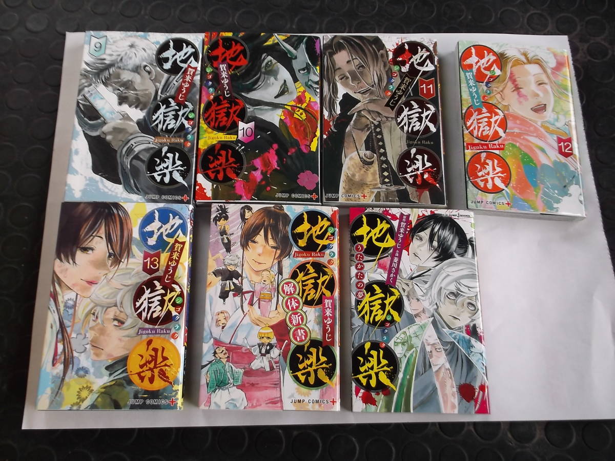 送料無料 地獄楽 1巻～13巻 全巻セット と 解体新書 うたかたの夢 の合計15冊