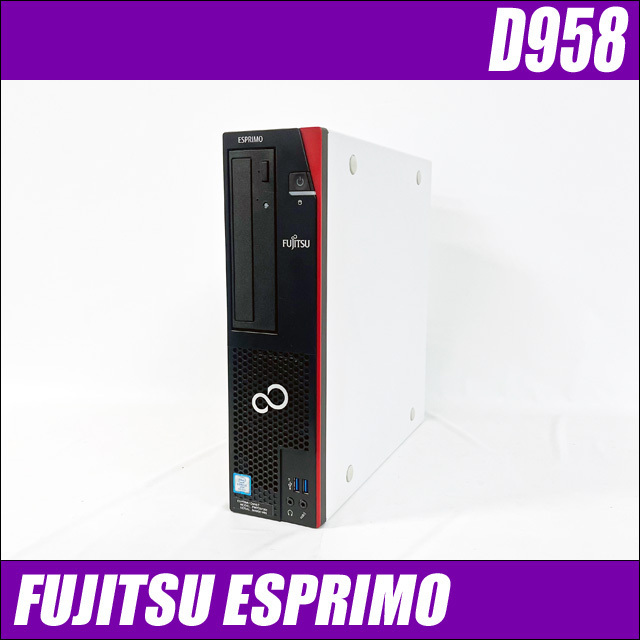 国産】 Windows11-Pro D958｜中古デスクトップパソコン ESPRIMO 富士通