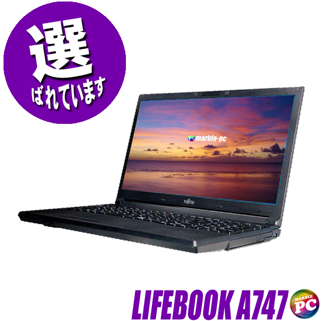 お手軽価格で贈りやすい LIFEBOOK 富士通 中古ノートパソコン A747