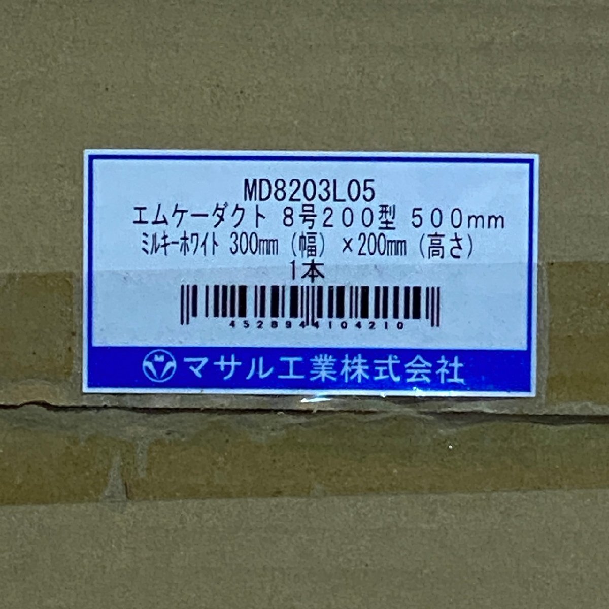 未開封 [マサル工業株式会社] エムケーダクト 8号 200型 500mm MD8203L05 ミルキーホワイト 2個セット/C1433_画像1