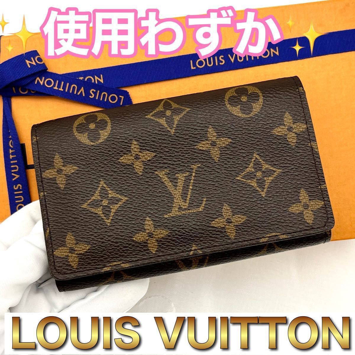 LOUIS VUITTON ルイヴィトン モノグラム ポルトフォイユ トレゾール　 二つ折り財布 L字ファスナー　B37