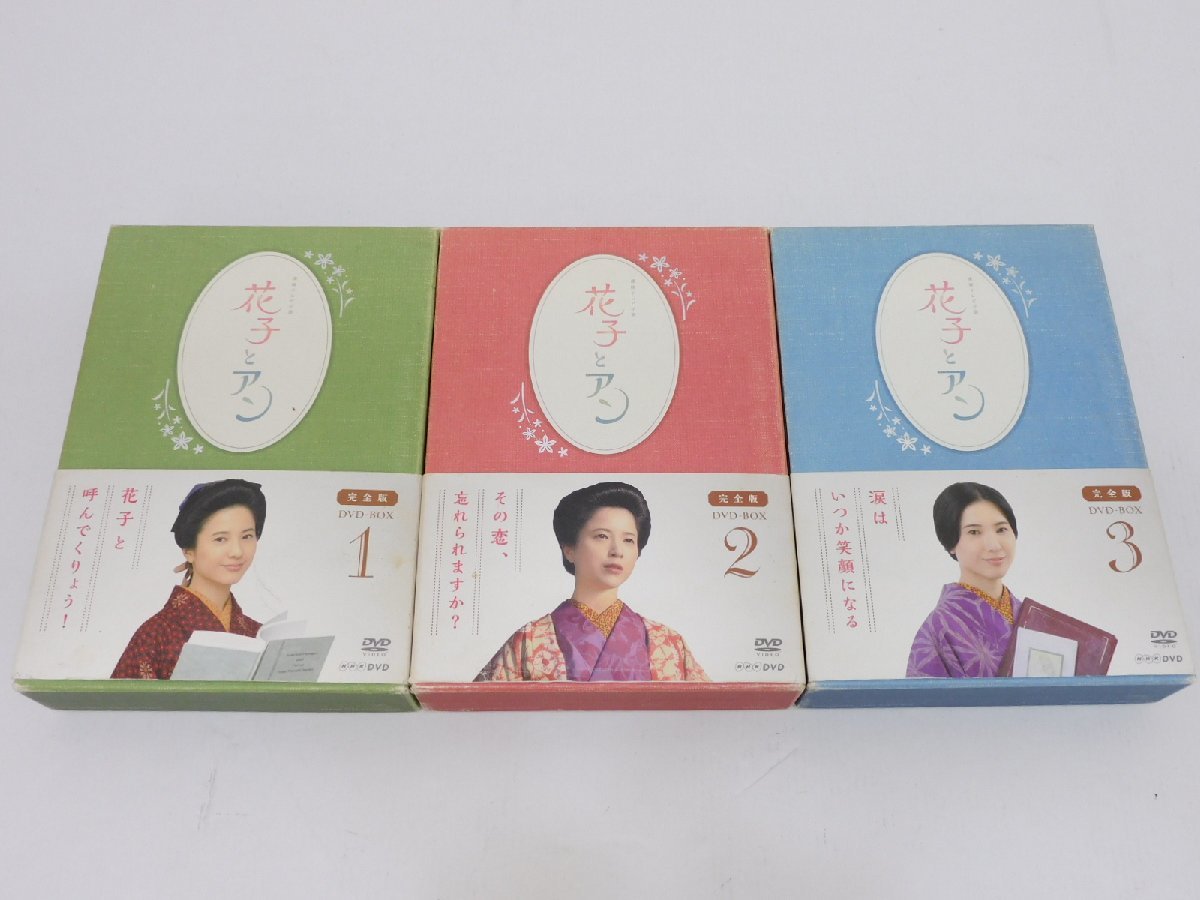 連続テレビ小説 花子とアン 完全版 DVD-BOX 1,2,3 全3巻セット (DVD13