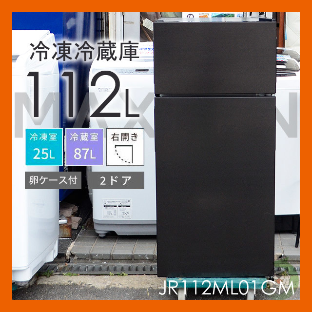 激短１０００スタ【大阪発】マクスゼン/MAXZEN 112L 2ドア 冷凍冷蔵庫