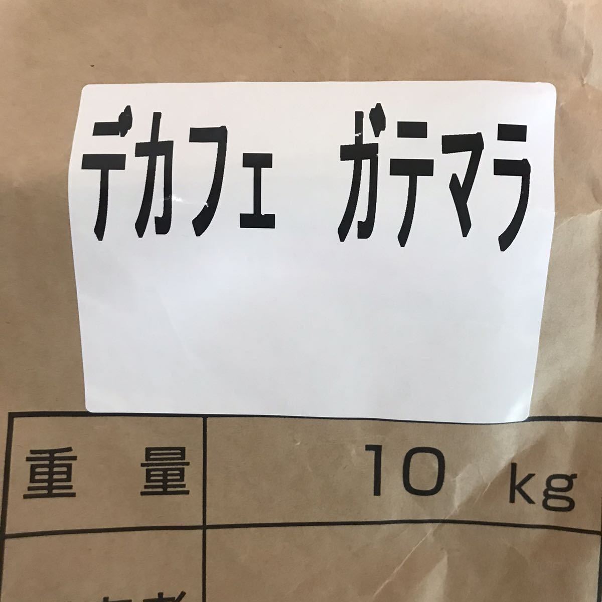 コーヒー豆デカフェガテマラ　生豆&400g焙煎豆100g