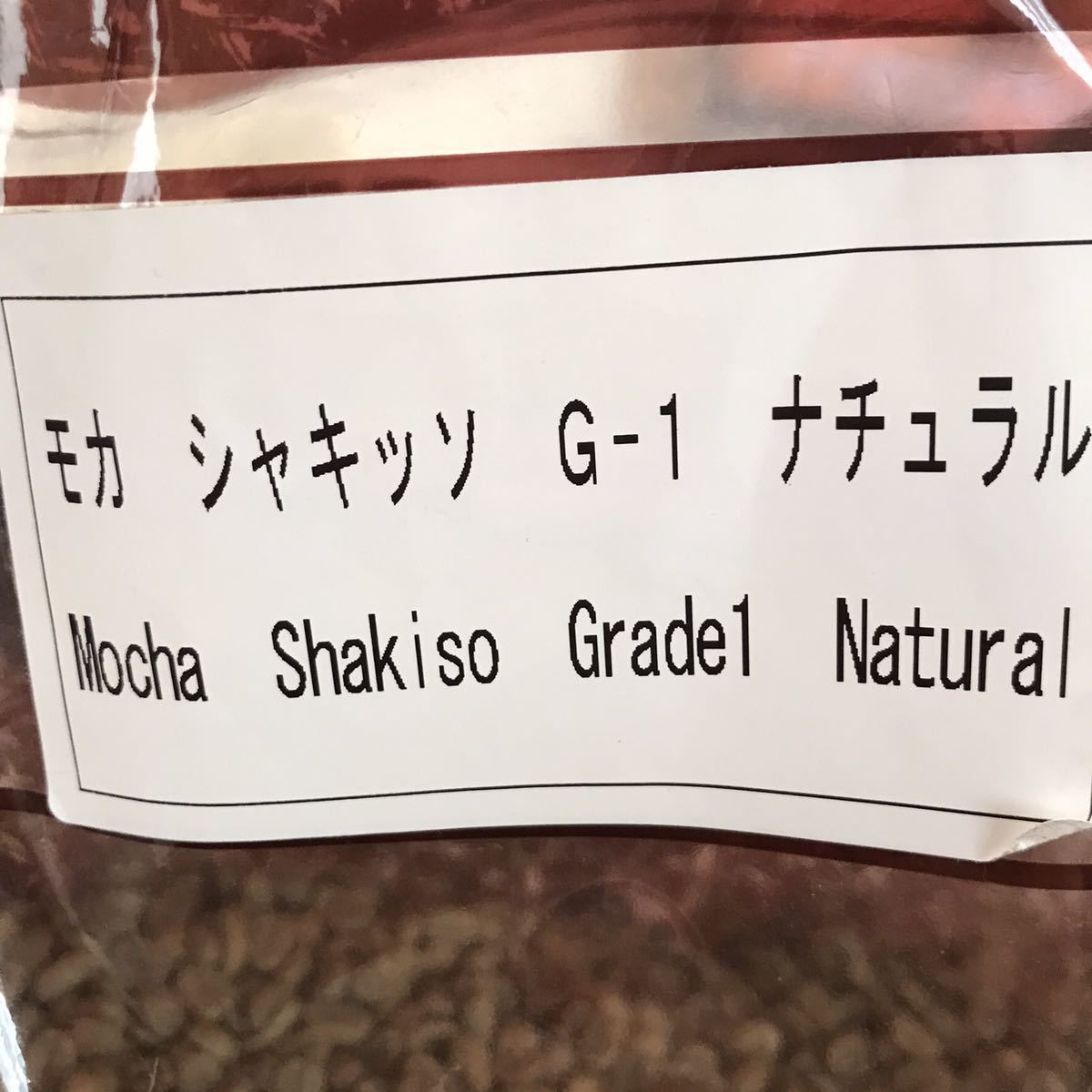 コーヒー生豆モカシャキッソG1（有機栽培）800g