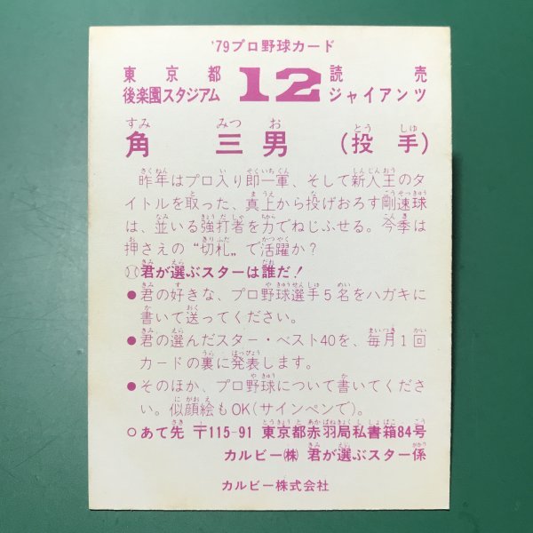 1979年　カルビー　プロ野球カード　79年　巨人　角　　　　【管理B70】_画像2