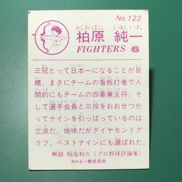 1983年　カルビー　プロ野球カード　83年　122番　日本ハム　柏原　　　【管963】_画像2