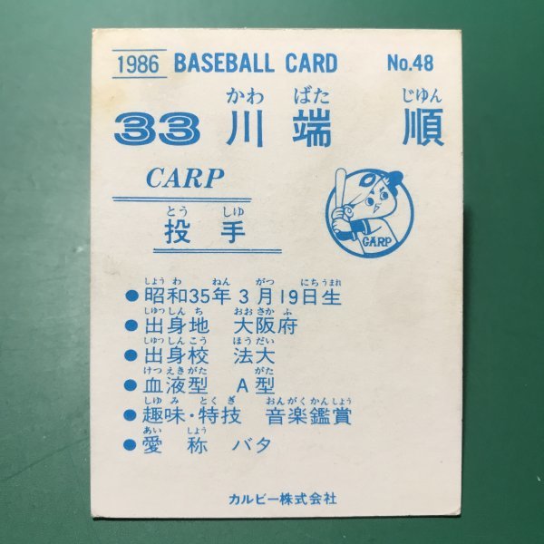 1986年　カルビー　プロ野球カード　86年　48番　広島　川端　　　【管956】_画像2