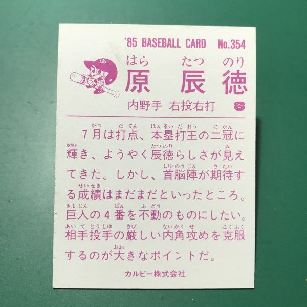 1985年 カルビー プロ野球カード 85年 354番 巨人 原辰徳   【管956】の画像2