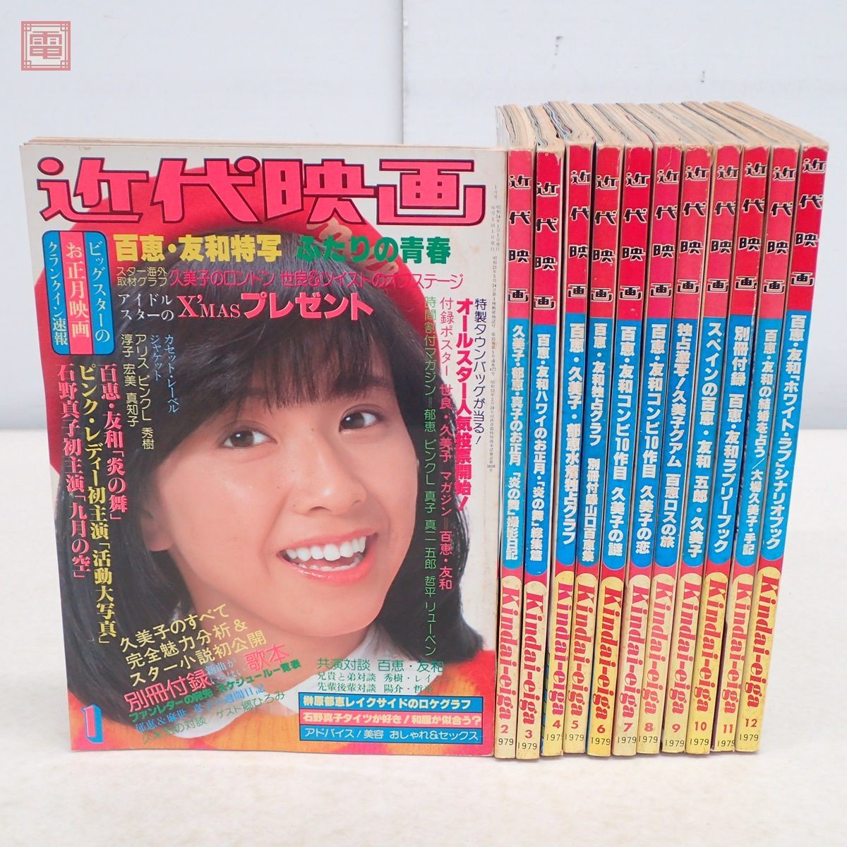 近代映画 1979年/昭和54年 1〜12月号 全12冊揃 山口百恵 大場久美子