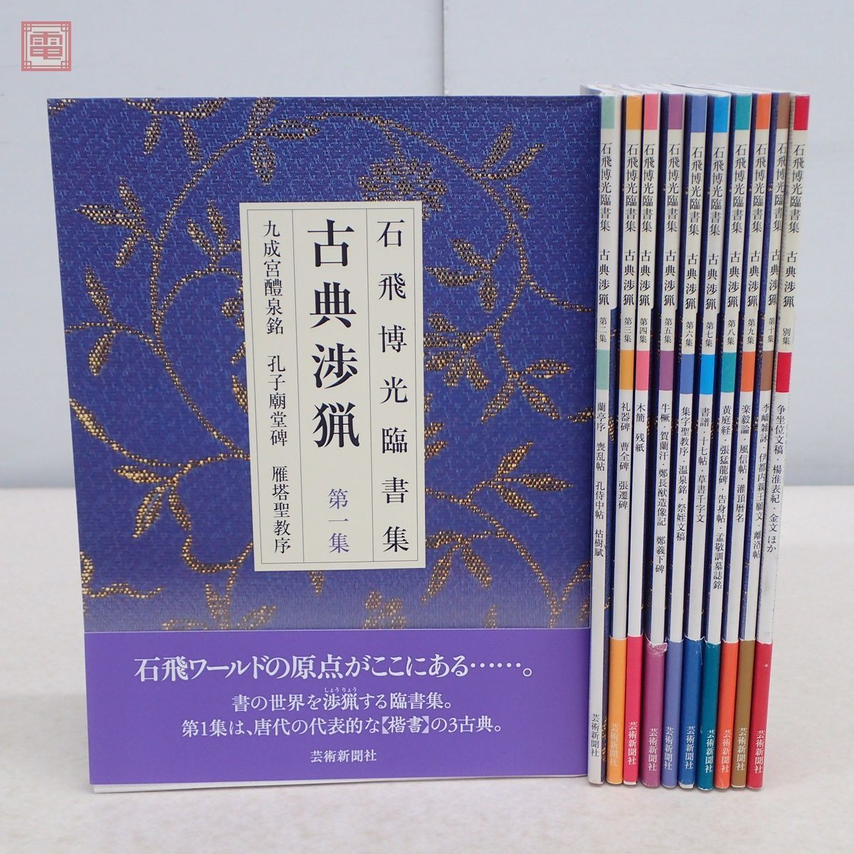 Yahoo!オークション - 石飛博光臨書集 古典渉猟 全10集+別集 計 Yahoo!オークション - 石飛博光臨書集 古典渉猟 全10集+別集 計