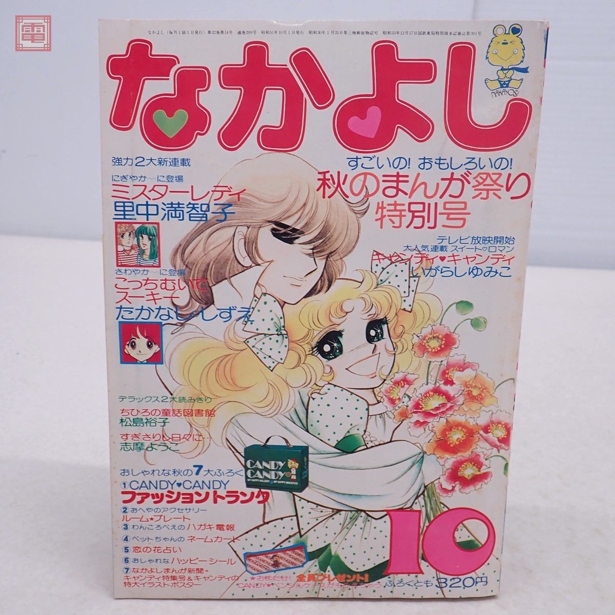 Yahoo!オークション - 懐かし少女漫画 なかよし 昭和51年10月号 