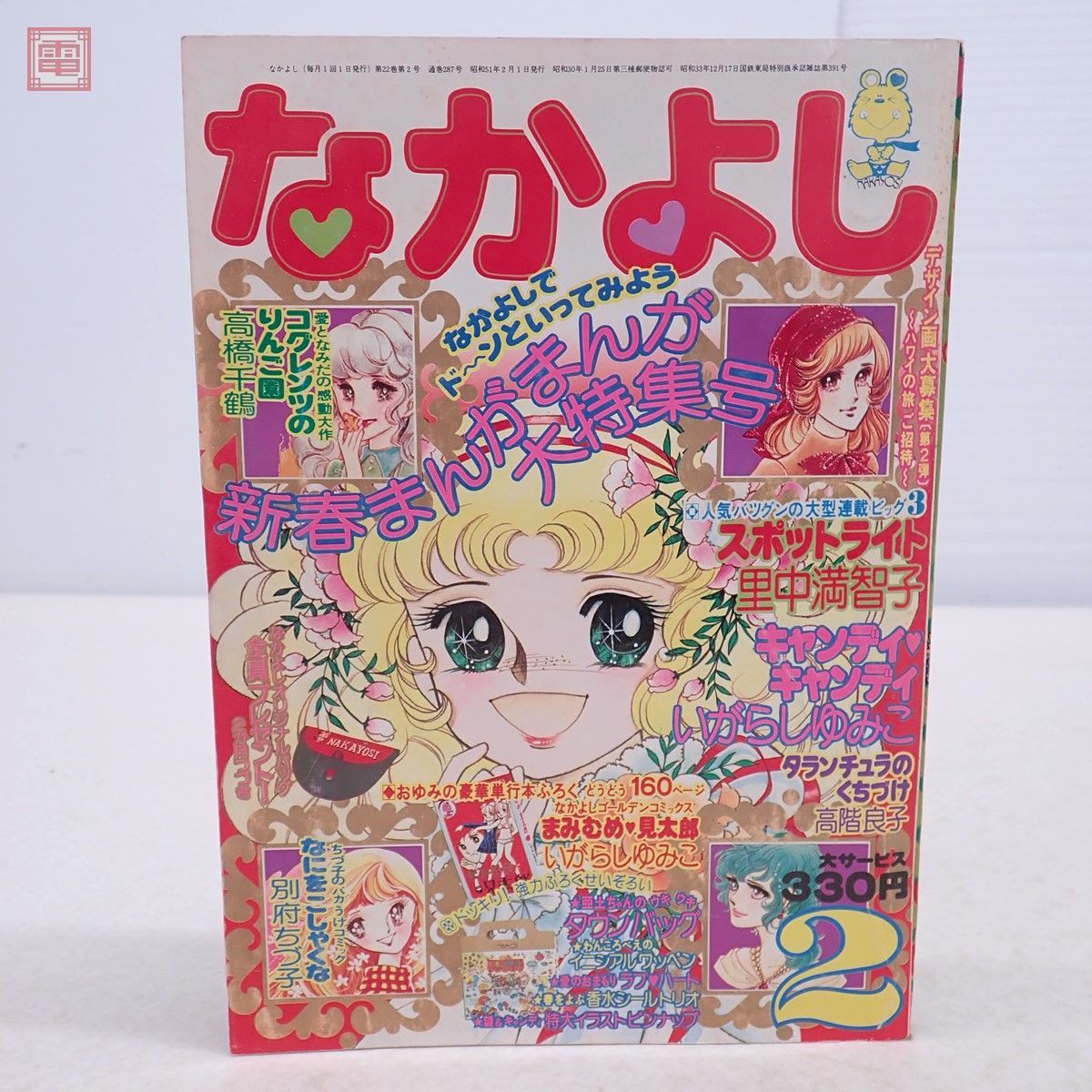 Yahoo!オークション - 懐かし少女漫画 なかよし 昭和51年2月号 Yahoo!オークション - 懐かし少女漫画 なかよし 昭和51年2月号