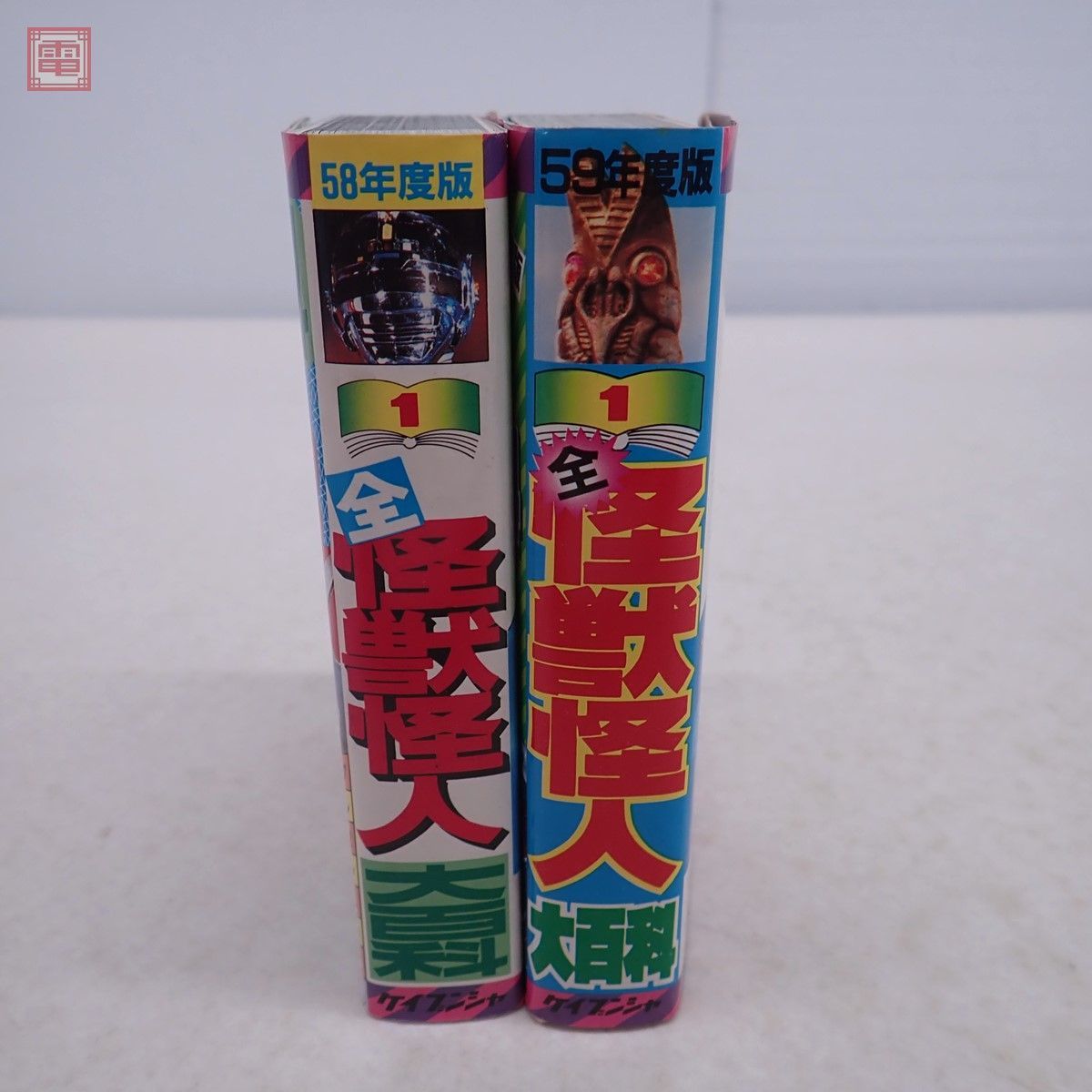 全怪獣怪人大百科 58年度製/59年度製 まとめて2冊セット 全怪獣怪人大百科 58年度製/59年度製 まとめて2冊セット