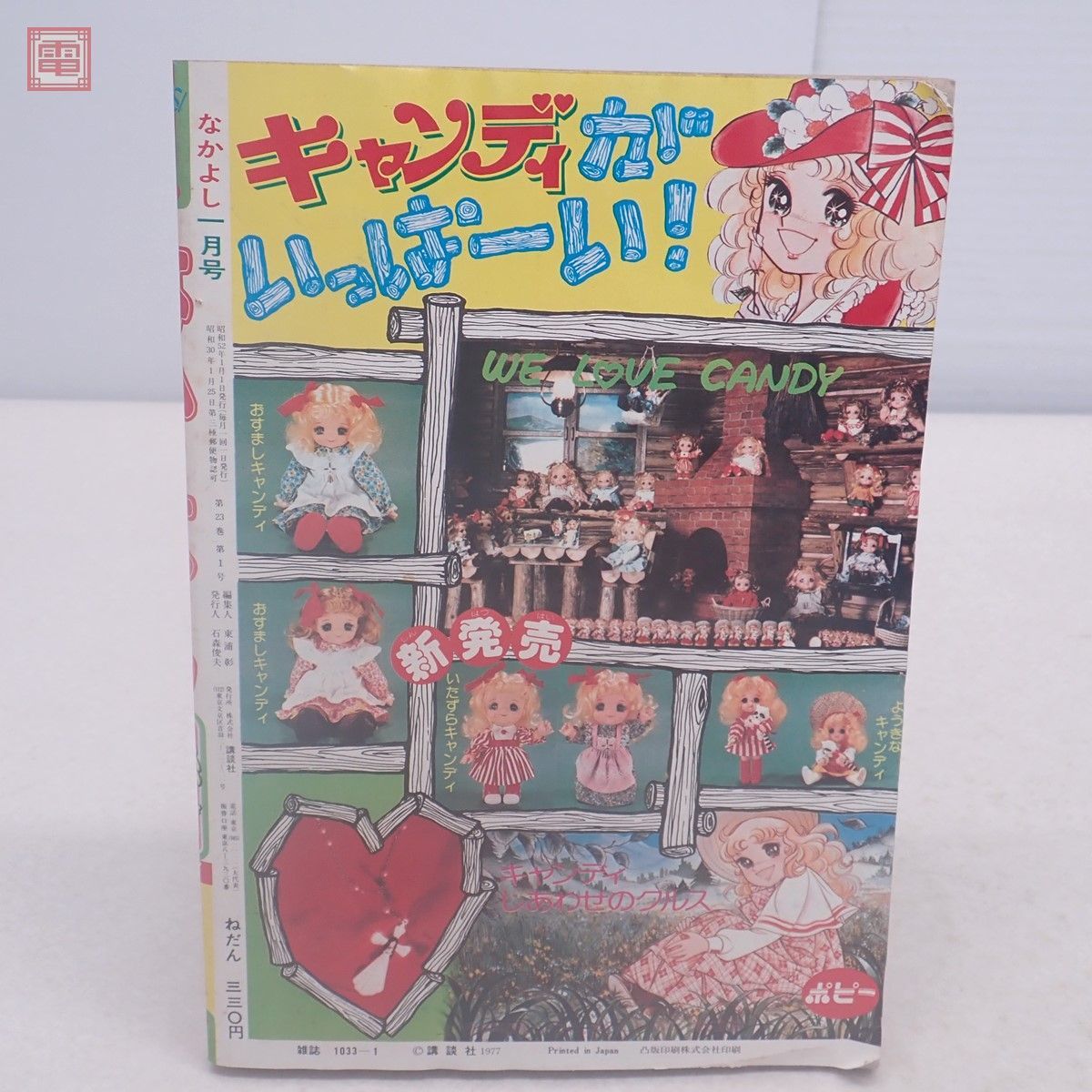 Yahoo!オークション - 懐かし少女漫画 なかよし 昭和52年1月号 Yahoo!オークション - 懐かし少女漫画 なかよし 昭和52年1月号