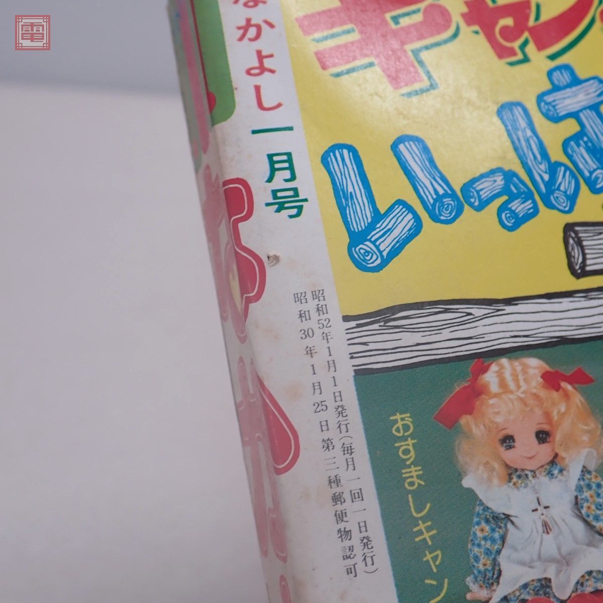 Yahoo!オークション - 懐かし少女漫画 なかよし 昭和52年1月号 Yahoo!オークション - 懐かし少女漫画 なかよし 昭和52年1月号