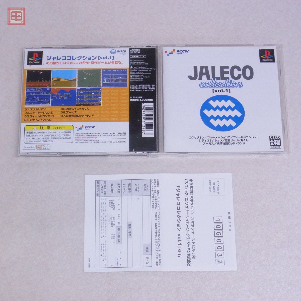 PS プレステ ジャレココレクション Vol.1 JALECO collection