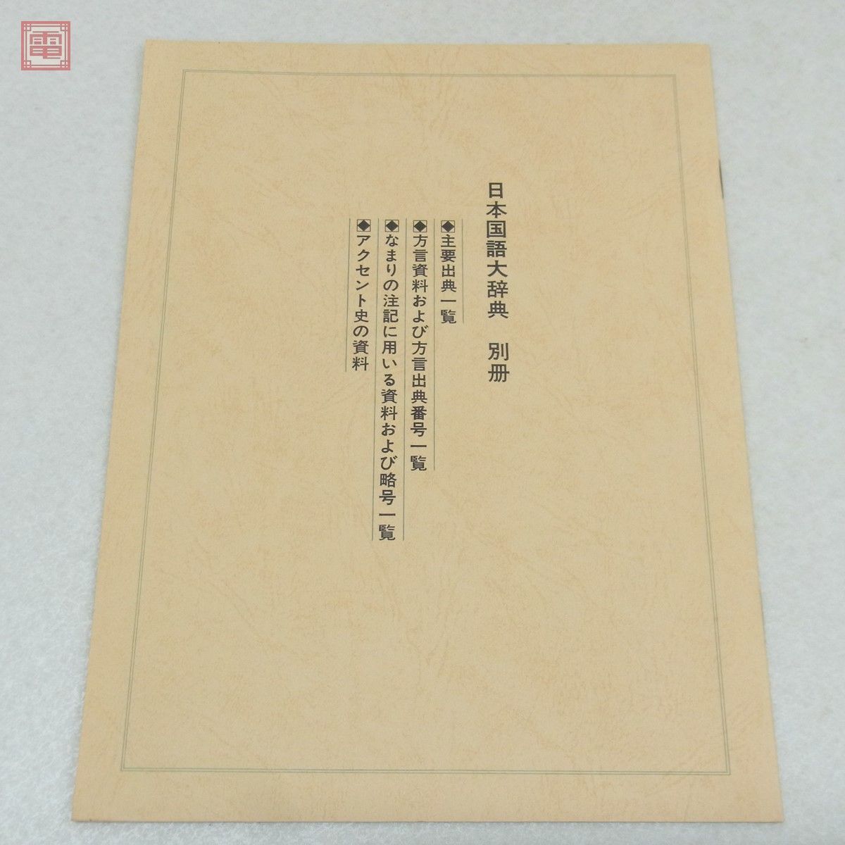 代購代標第一品牌-樂淘letao-日本国語大辞典 縮刷版 全10巻揃 小学館