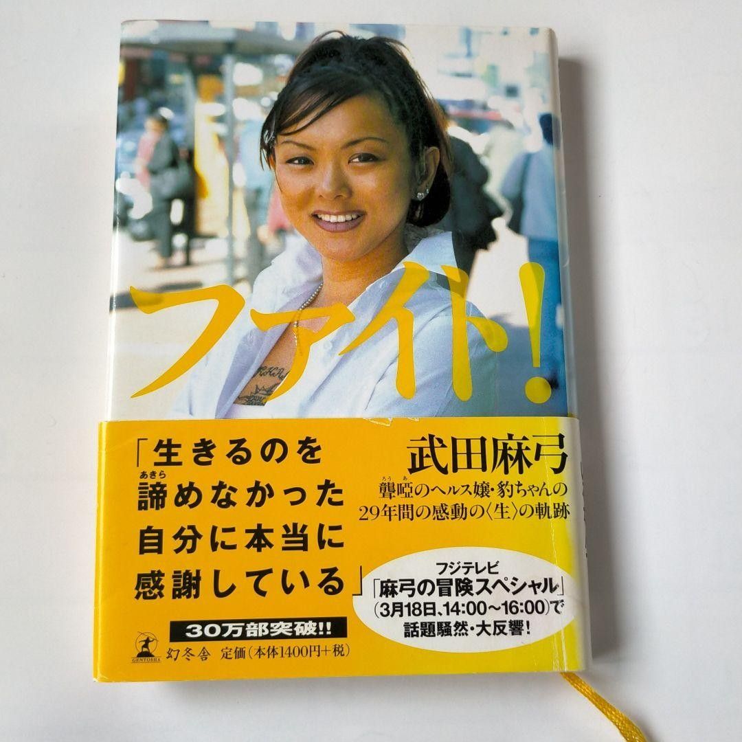 ★ファイト！ 武田麻弓 著　ろうあのヘルス嬢・豹ちゃんの29年間の感動の＜生＞の軌跡★古本