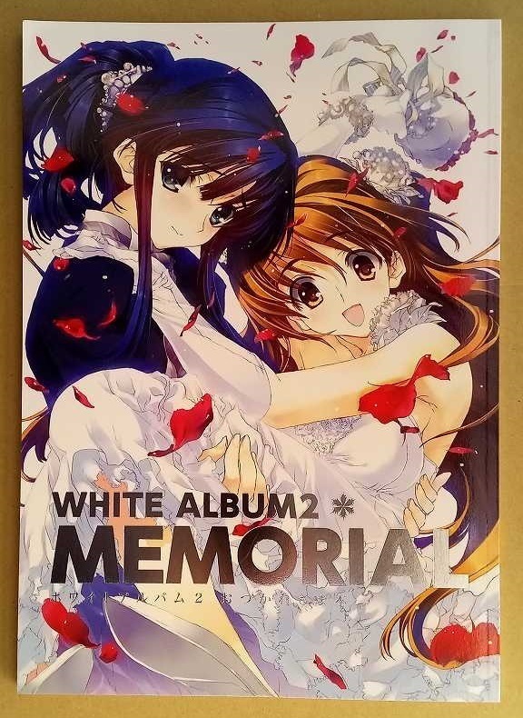 現金特価】 WHITE ALBUM2 MEMORIAL ホワイトアルバム2 おつかれさま本