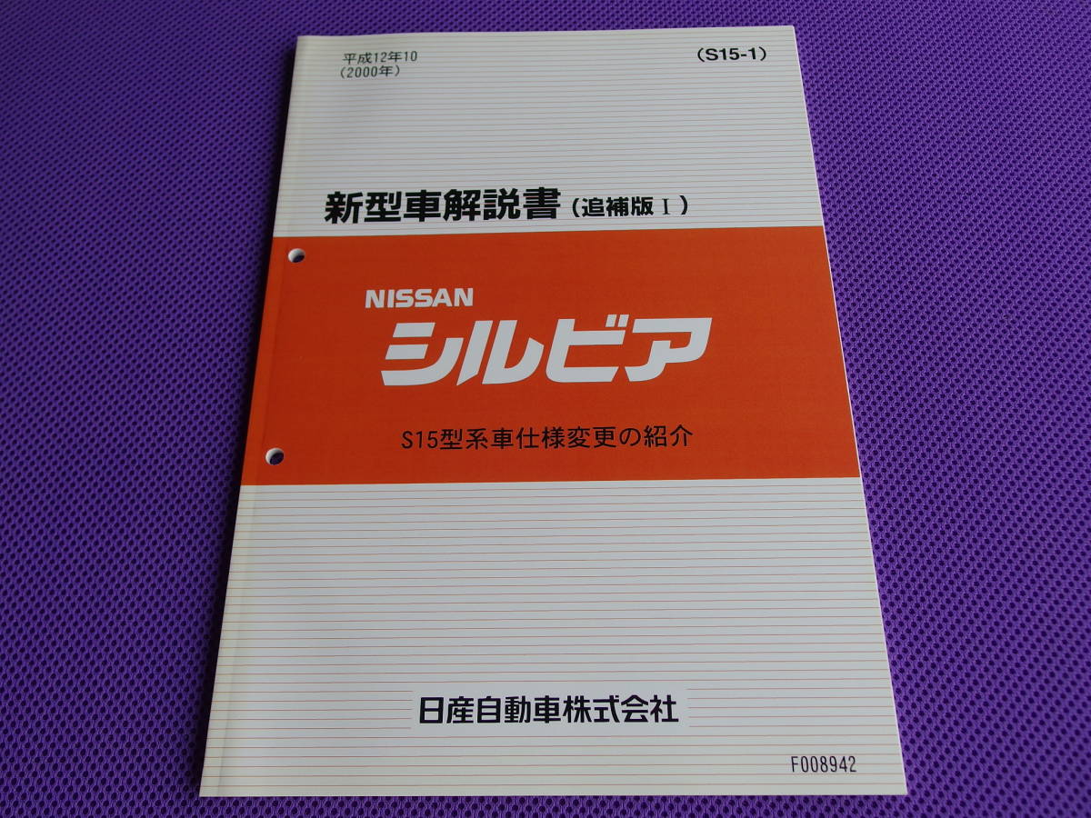  new goods ** Silvia S15 new model manual ( supplement version Ⅰ) Heisei era 12 year 10 month (2000)S15 type series car specification modification. introduction 