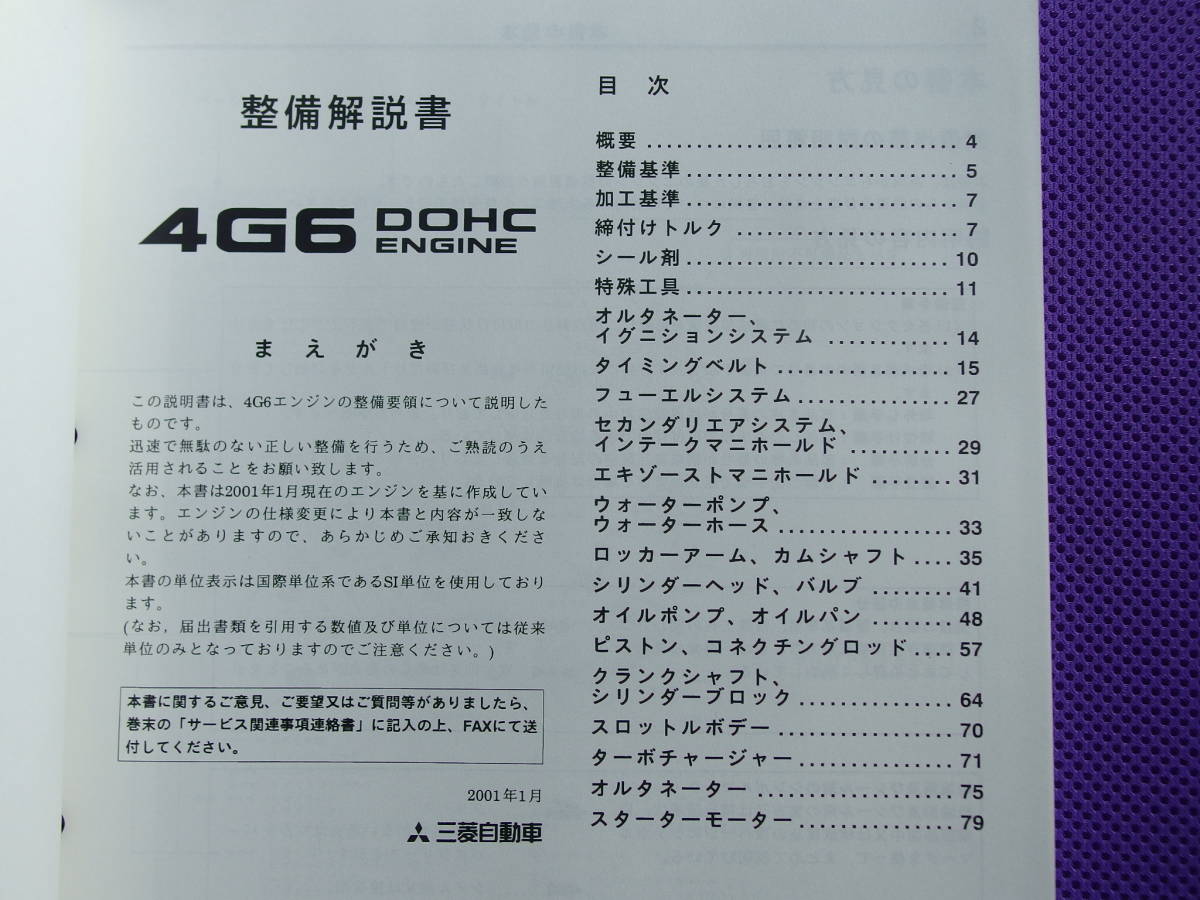 新品◆ 4G63 DOHC T/C エンジン整備解説書 2001-1 ◆CT9A ランエボⅦ Ⅷ 8MR Ⅸ 9MR・CT9W エボワゴン～MR【4G6 ENGINE 基本版】_画像5