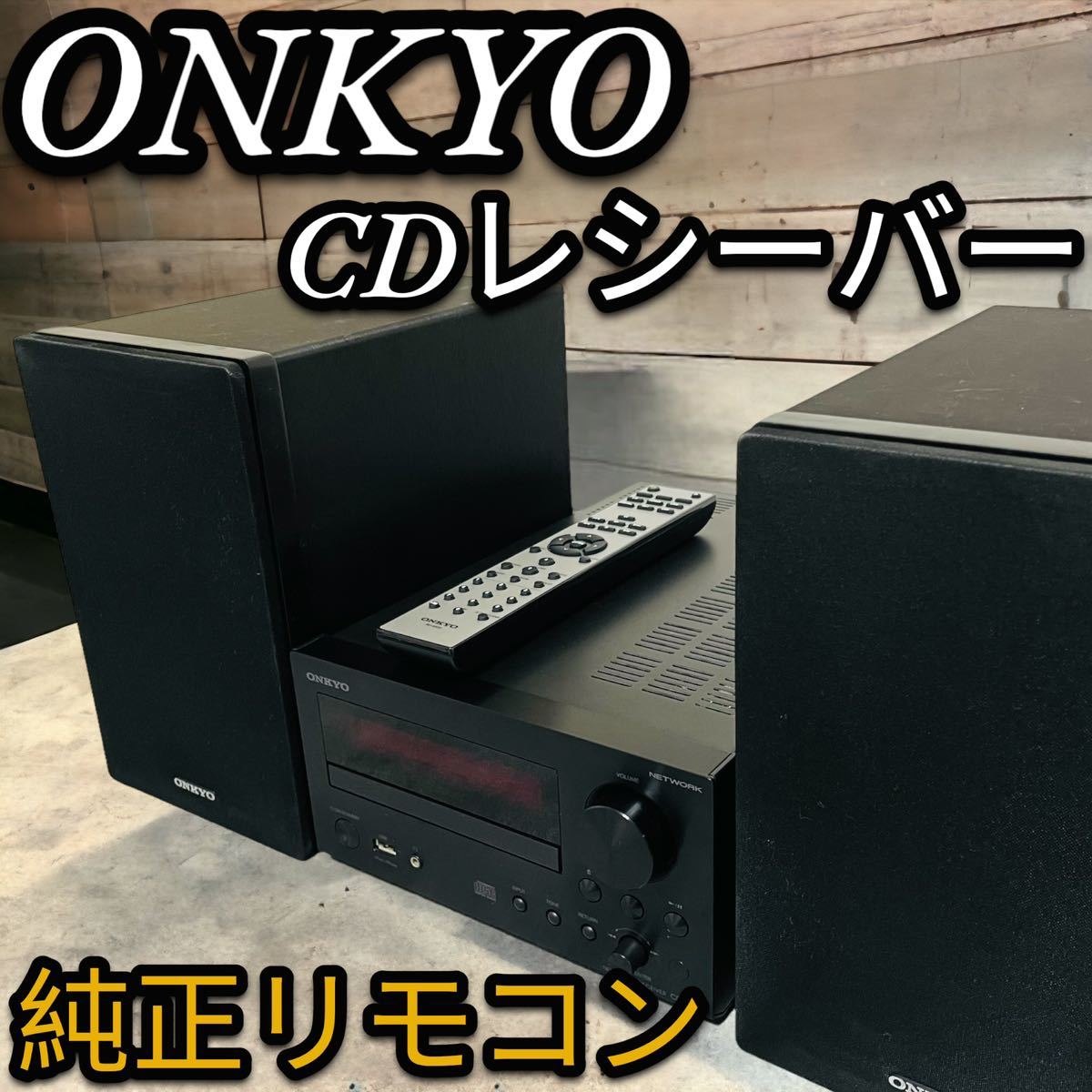 消費税無し 極美品ONKYO ネットワークCDレシーバーCR-N755 ハイレゾ D