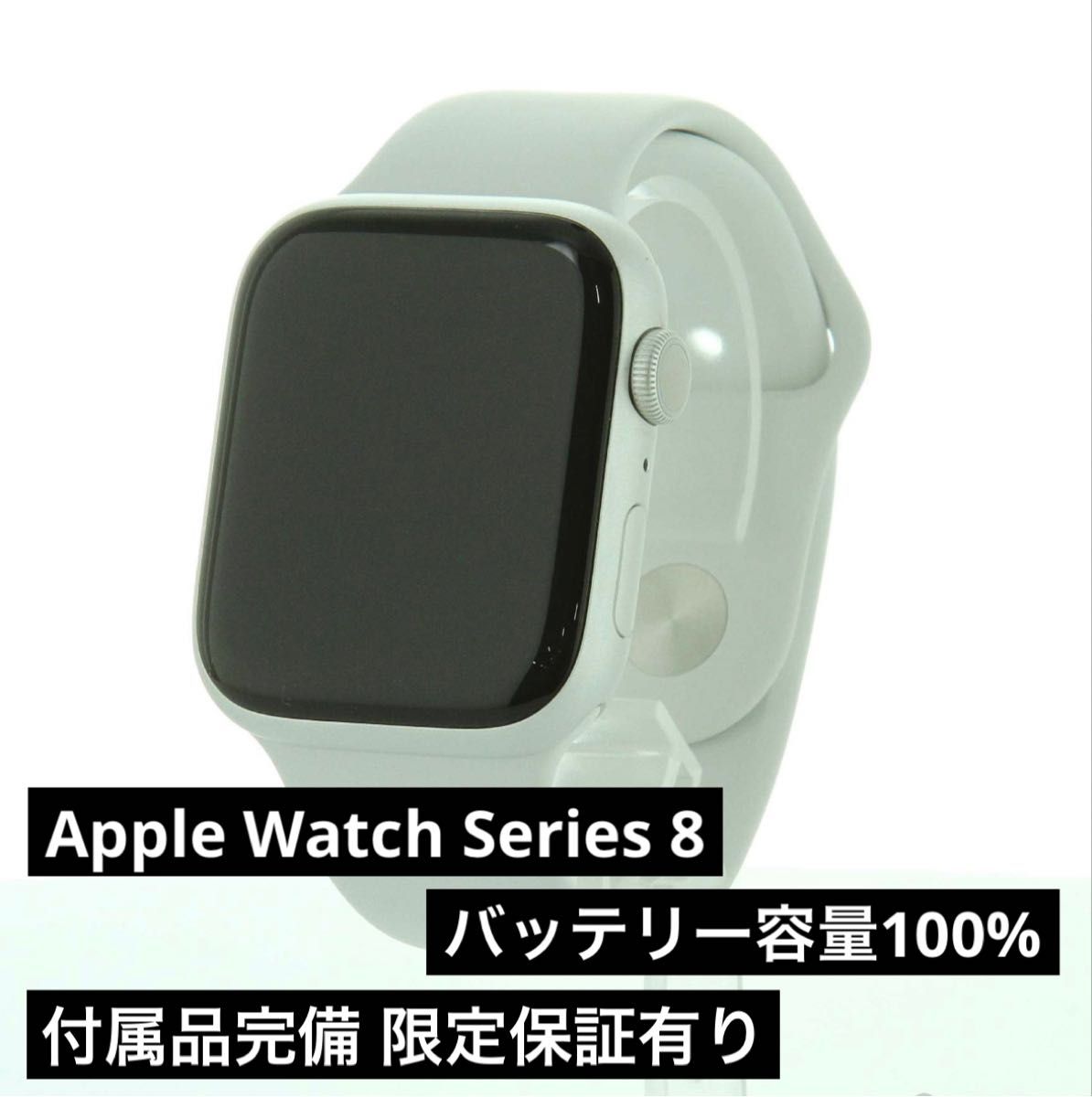Apple Watch 8 GPS 45mm アルミニウム シルバー バッテリー容量100