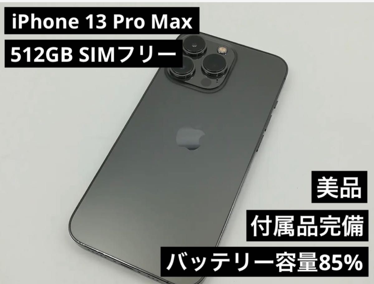 iPhone  Pro Max グラファイト  GB SIMフリー 付属品完備 美品