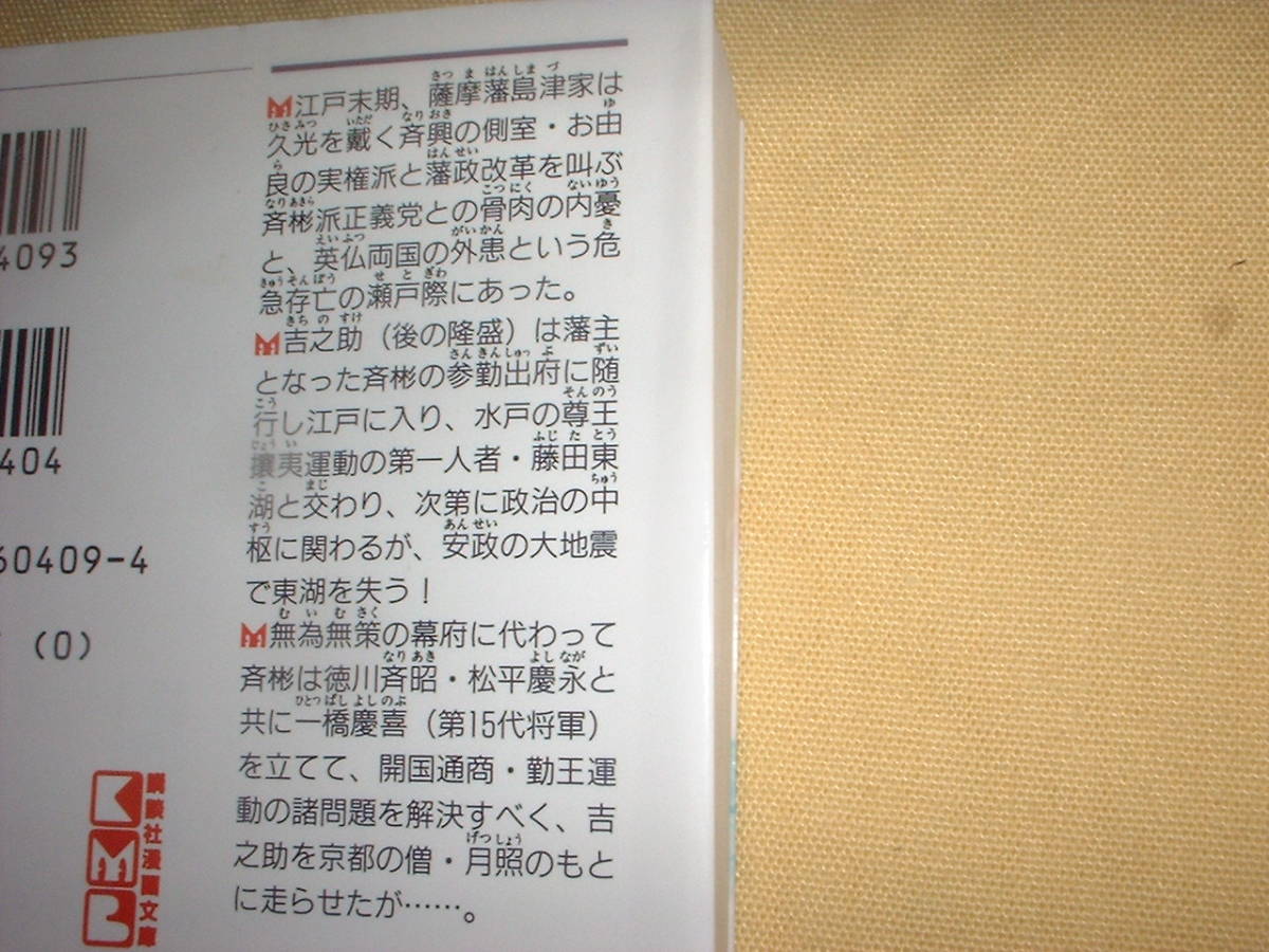 A9★送400円/6冊まで 幕末/歴史4WW【文庫コミック】 西郷隆盛 ★全4巻★横山まさみち/林房雄 ★複数落札いただきいますとお得ですの画像2