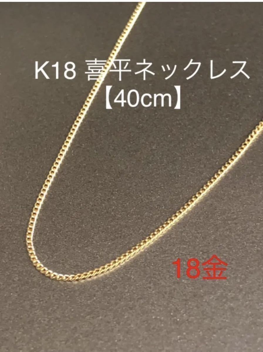 大人気新作 18金 ネックレス！喜平ネックレス K18 約40cm イエロー