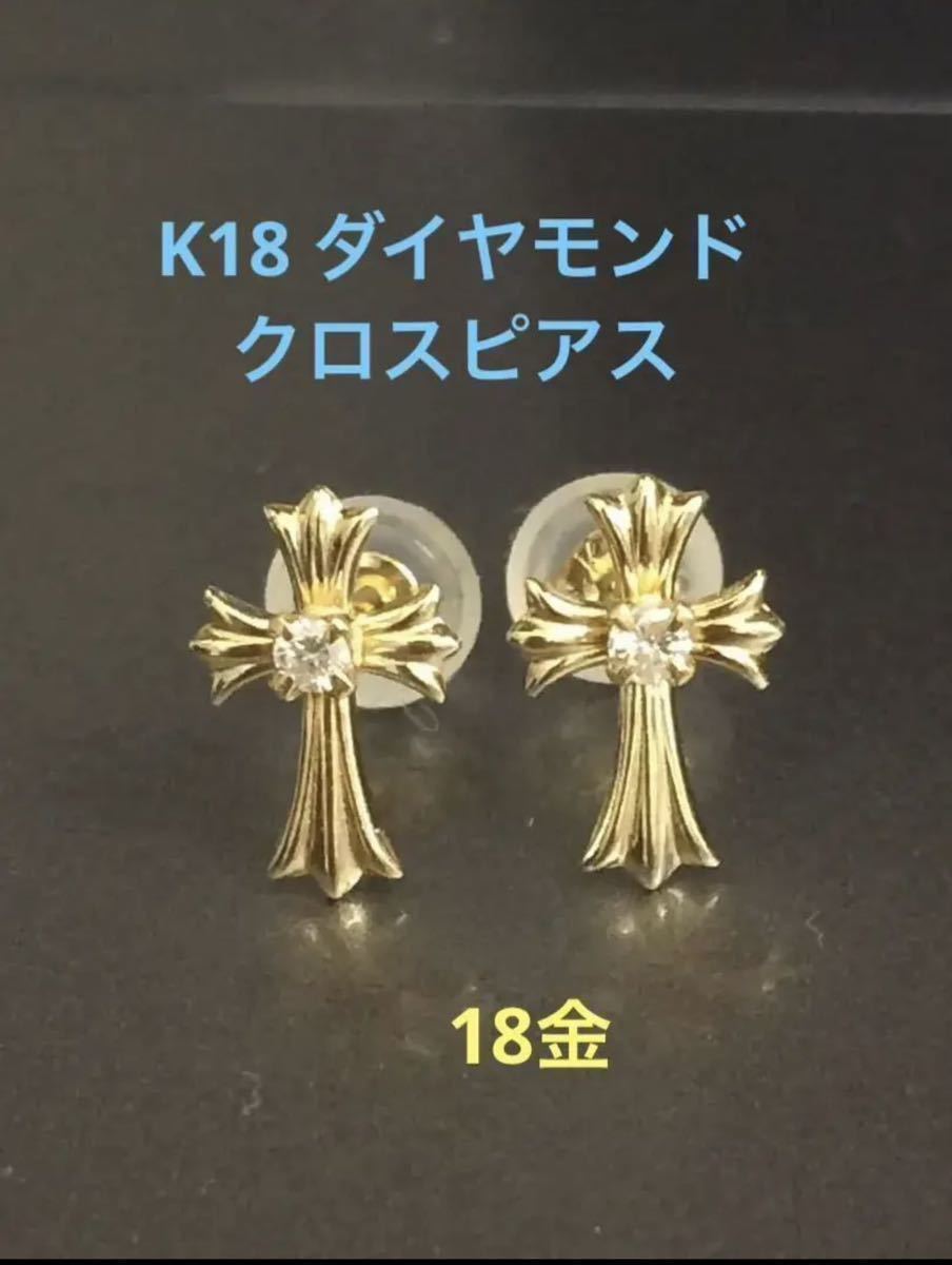 K18 18金 クロス 十字架 ダイヤモンドピアス 新品-