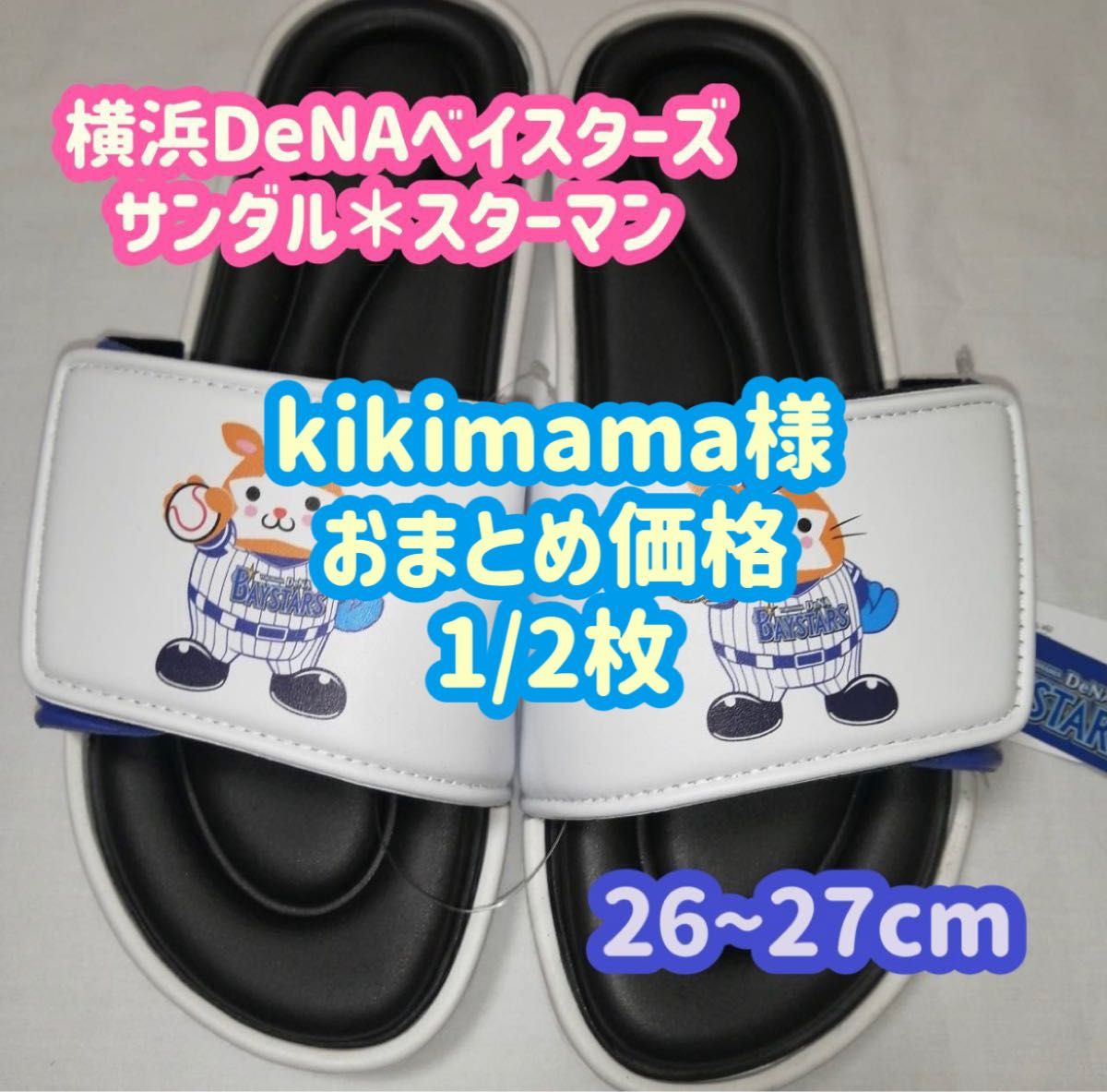 kikimama様専用】横浜DeNAベイスターズ スターマン メンズ サンダル