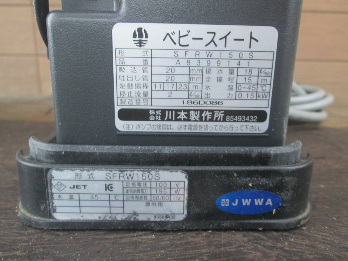 131 川本 小型補助加圧ポンプ ベビースイート SFRW-150S 中古 131 川本 小型補助加圧ポンプ ベビースイート SFRW-150S 中古