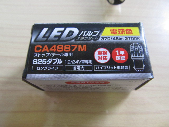 スタンレー LEDストップ/テールランプバルブ CA4887M 12V 2.8W S25 BAY15d_画像5