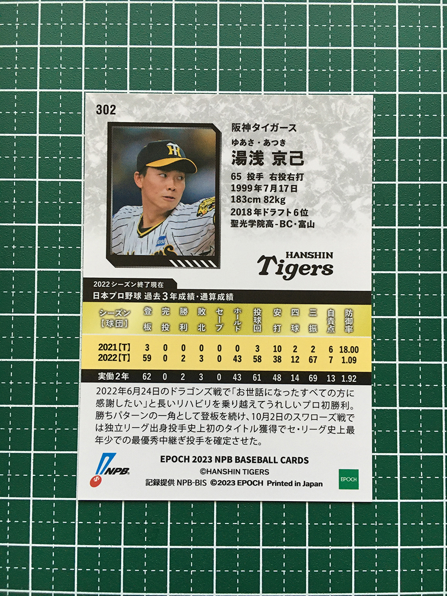 ★EPOCH 2023 NPB プロ野球カード #302 湯浅京己［阪神タイガース］レギュラーカード★_画像2