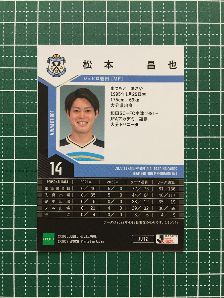 ★EPOCH 2022 サッカー Ｊリーグ チームエディション・メモラビリア #JU12 松本昌也［ジュビロ磐田］レギュラーカード★の画像2