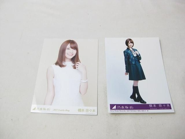 同梱可】中古品 アイドル 乃木坂46 橋本奈々未 のみ 生写真 1コンプ