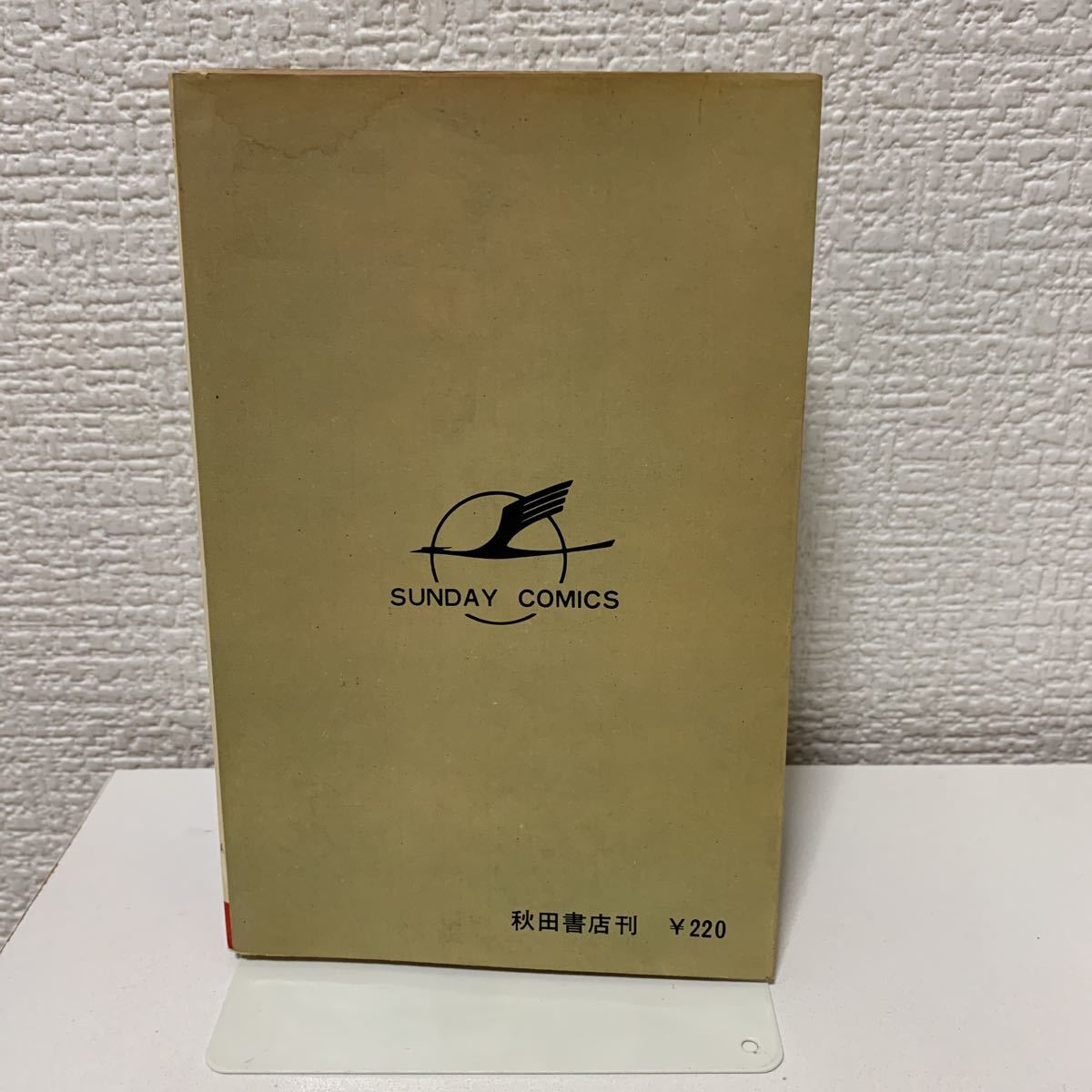 サイボーグ009 ①巻」石森章太郎 初版 秋田書店サンデーコミックス 丸