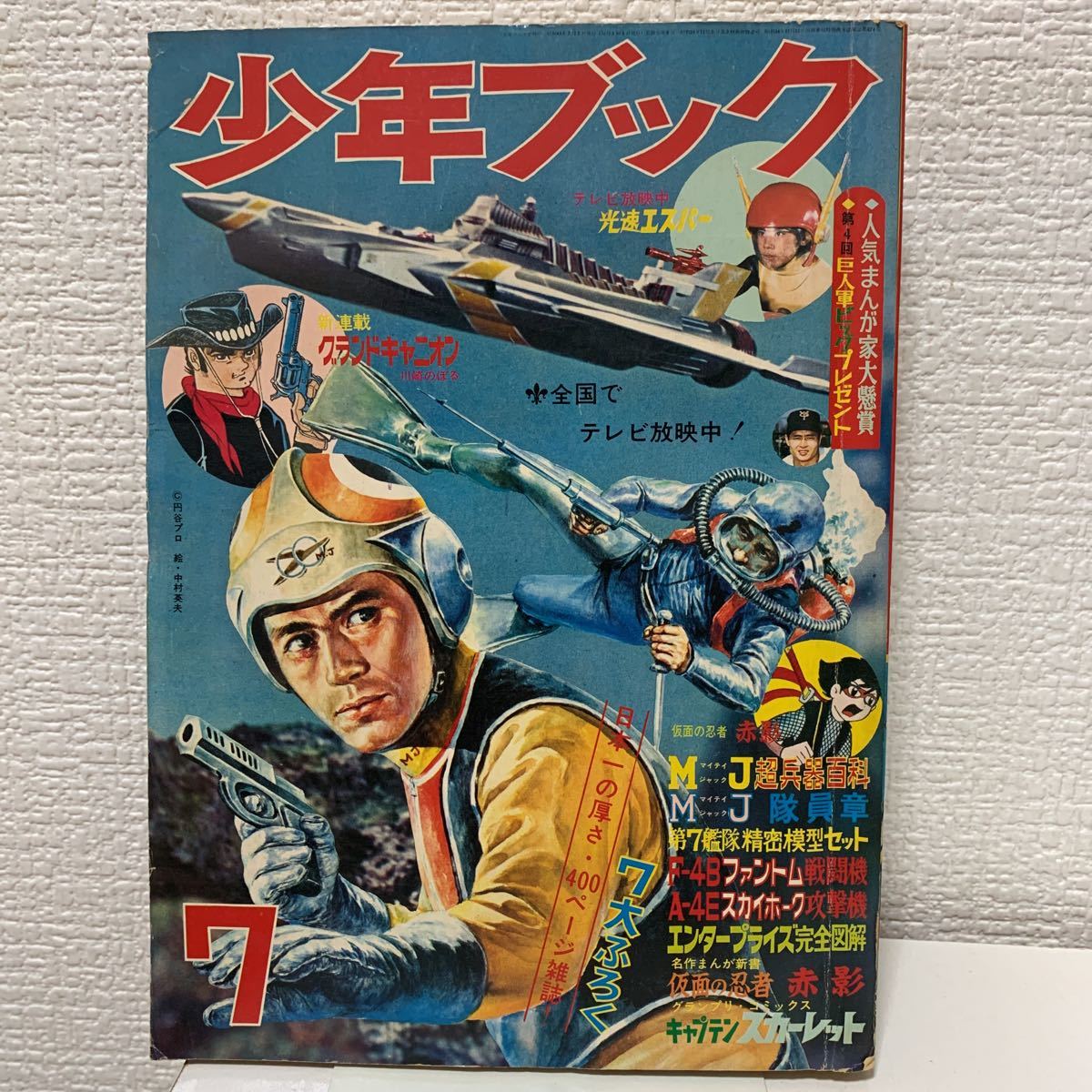 玄関先迄納品 少年ブック1968年7月号 手塚治虫 横山光輝 松本零士 赤塚