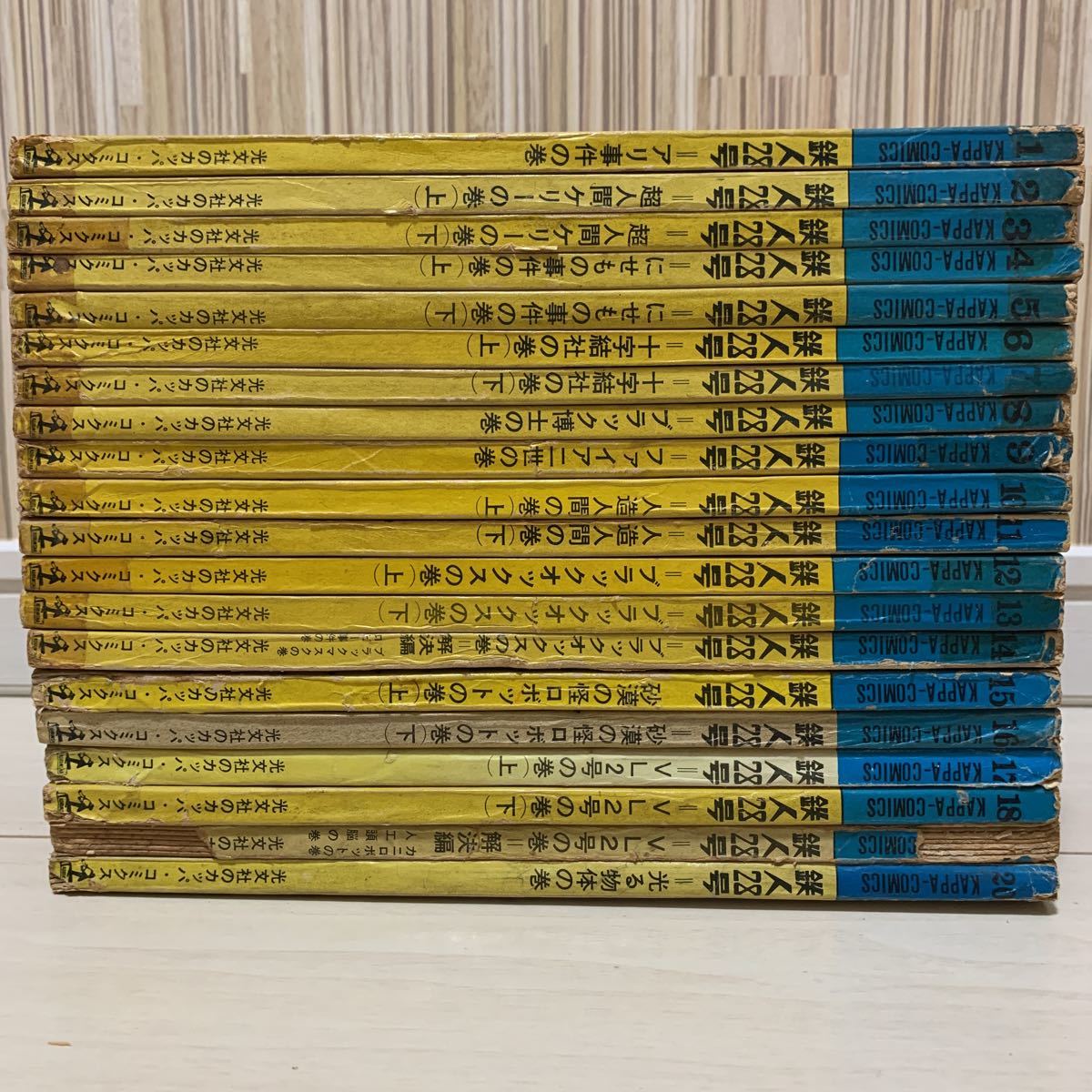 爆買い！ 「鉄人28号 カッパコミックス1〜20巻」全巻 光文社 横山光輝