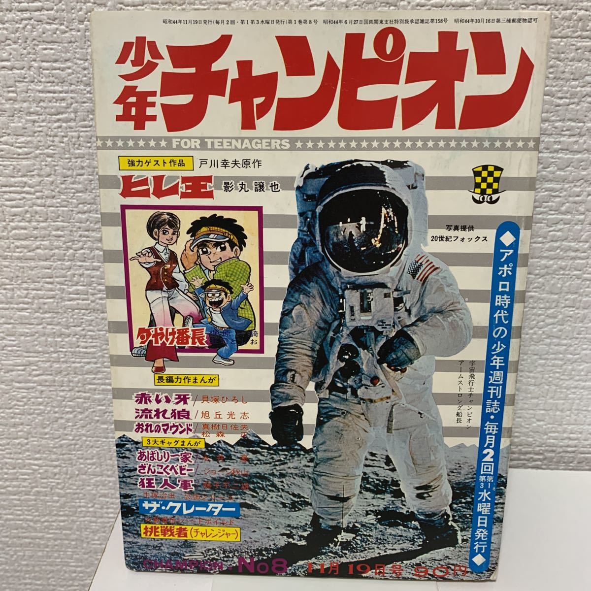 少年チャンピオン1969年創刊8号」藤子不二雄狂人軍手塚治虫永井 少年チャンピオン1969年創刊8号」藤子不二雄狂人軍手塚治虫永井