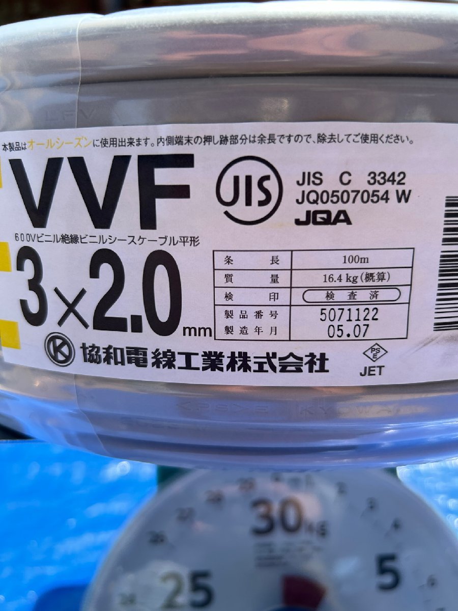 【新品未使用】協和電線工業株式会社 VVF ケーブル 3×2.0mm 0805-19