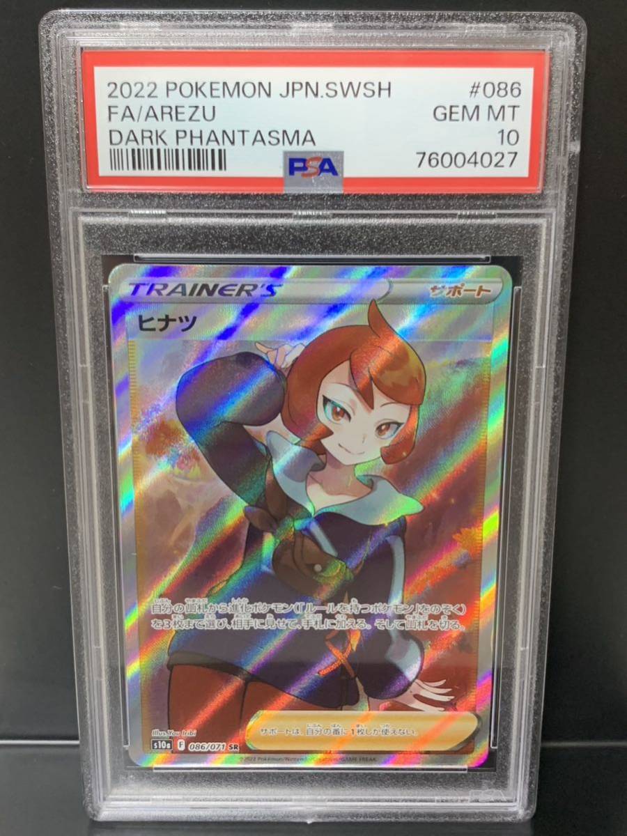1円〜【PSA10】ヒナツ SR s10a 086/071 ポケモンカード トレーナー