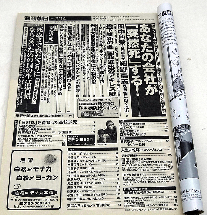 ◆リサイクル本◆週刊朝日 2012年9月14日 表紙:女子大生シリーズ◆朝日新聞出版_画像2