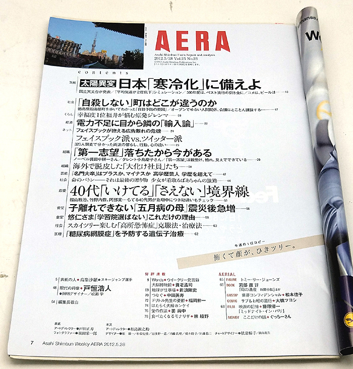 ◆リサイクル本◆AERA（アエラ）2012年5月28日号 通巻1343号 表紙:高梨沙羅 ◆朝日新聞出版_画像2
