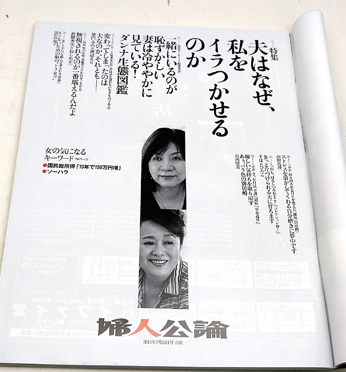 ◆リサイクル本◆婦人公論 2013年7月22日号 No.1380 表紙:瀬戸朝香 ◆中央公論新社_画像2