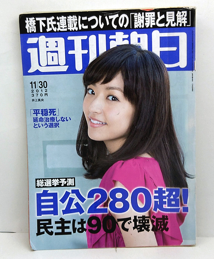 ◆リサイクル本◆週刊朝日 2011年11月30日 表紙:井上真央◆朝日新聞出版_画像1