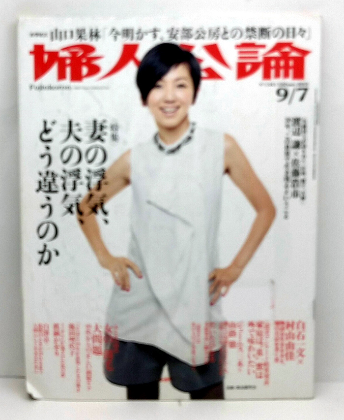◆リサイクル本◆婦人公論 2013年9月7日号 No.1383 表紙:渡辺満里奈 ◆中央公論新社_画像1