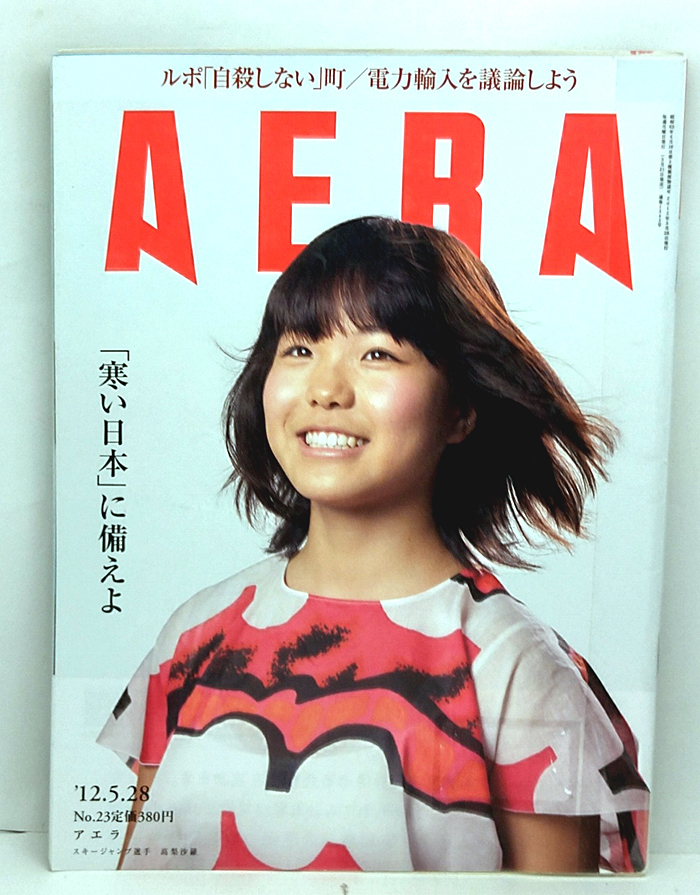 ◆リサイクル本◆AERA（アエラ）2012年5月28日号 通巻1343号 表紙:高梨沙羅 ◆朝日新聞出版_画像1